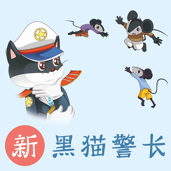 热播广播剧 - 新黑猫警长在线收听,2016最新新黑猫警长有声专辑,收听